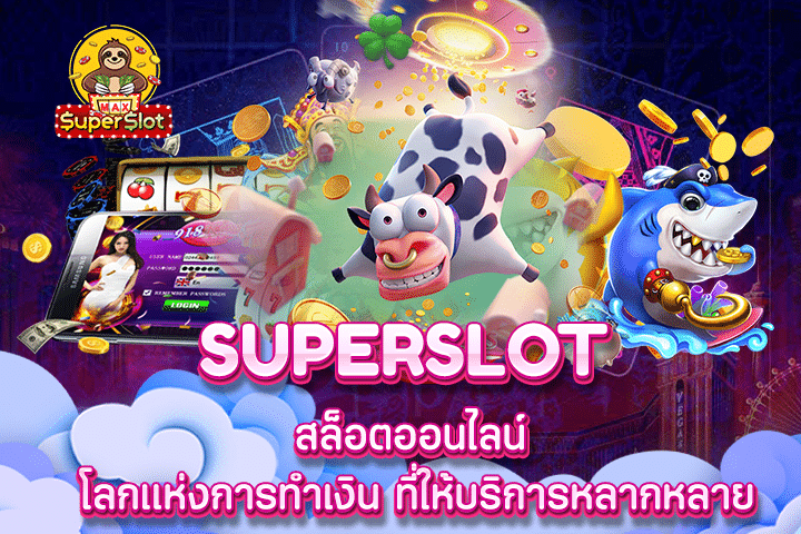 Superslot สล็อตออนไลน์ โลกแห่งการทำเงิน ที่ให้บริการหลากหลาย