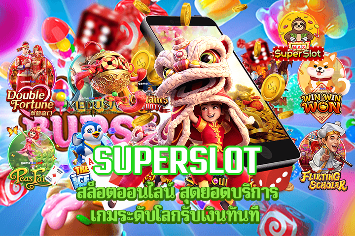 Superslot สล็อตออนไลน์ สุดยอดบริการเกมระดับโลกรับเงินทันที