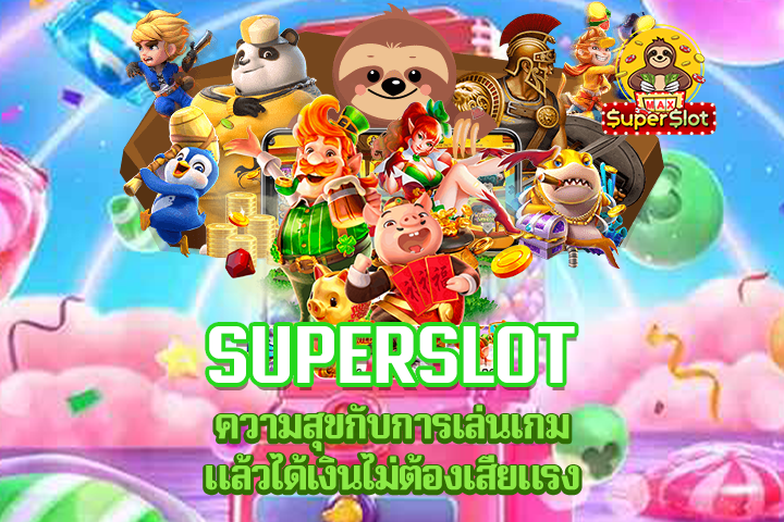 Superslot ความสุขกับการเล่นเกมแล้วได้เงินไม่ต้องเสียแรง