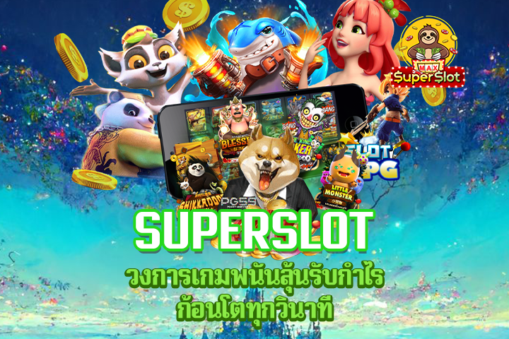 Superslot วงการเกมพนันลุ้นรับกำไรก้อนโตทุกวินาที