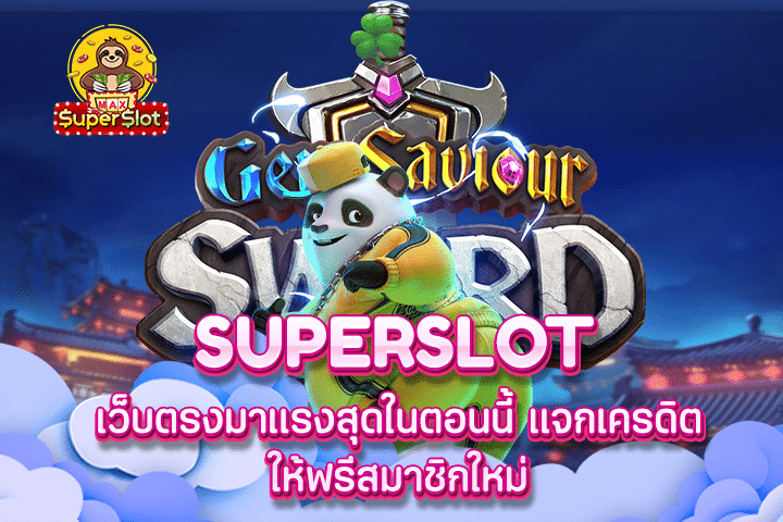 เว็บตรงมาแรงสุดในตอนนี้ แจกเครดิตให้ฟรีสมาชิกใหม่