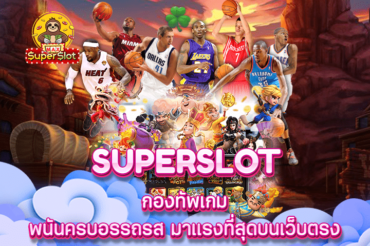 Superslot กองทัพเกมพนันครบอรรถรส มาแรงที่สุดบนเว็บตรง