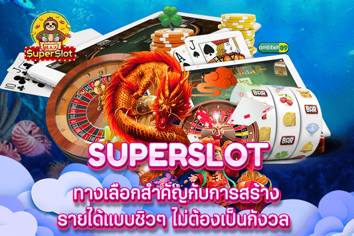 Superslot ทางเลือกสำคัญกับการสร้างรายได้แบบชิวๆ ไม่ต้องเป็นกังวล