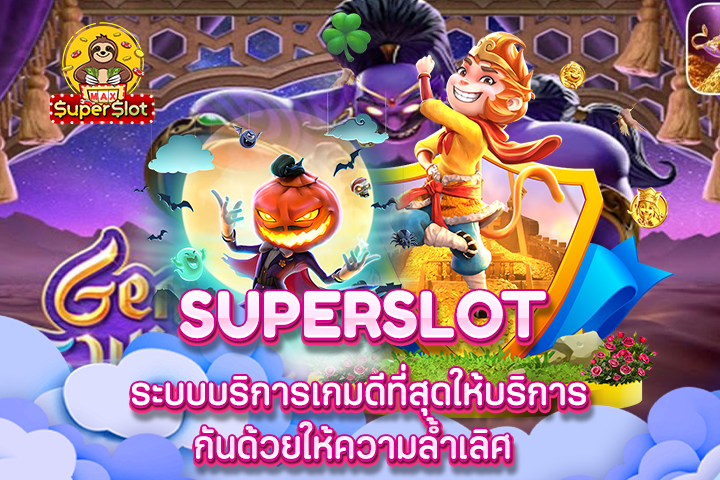 Superslot ระบบบริการเกมดีที่สุดให้บริการกันด้วยให้ความล้ำเลิศ