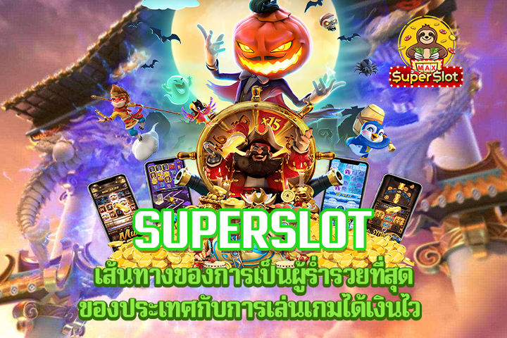 Superslot เส้นทางของการเป็นผู้ร่ำรวยที่สุดของประเทศกับการเล่นเกมได้เงินไว