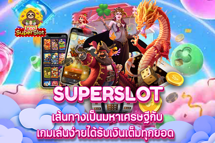 Superslot เส้นทางเป็นมหาเศรษฐีกับเกมเล่นง่ายได้รับเงินเต็มทุกยอด