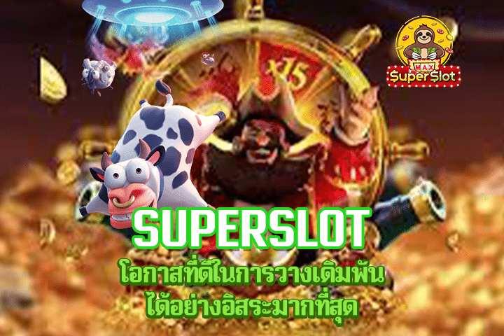 Superslot โอกาสที่ดีในการวางเดิมพันได้อย่างอิสระมากที่สุด