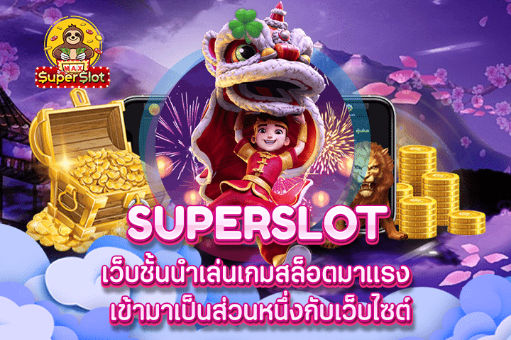 superslot เว็บชั้นนำเล่นเกมสล็อตมาแรง เข้ามาเป็นส่วนหนึ่งกับเว็บไซต์