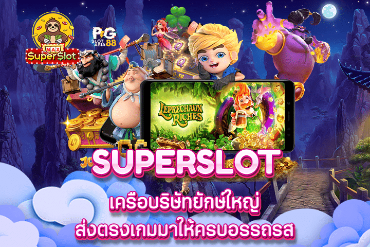 Superslot เครือบริษัทยักษ์ใหญ่ ส่งตรงเกมมาให้ครบอรรถรส