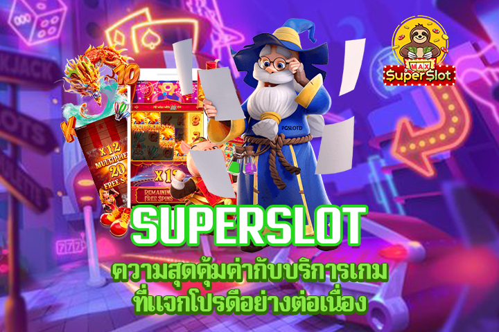 Superslot ความสุดคุ้มค่ากับบริการเกมที่แจกโปรดีอย่างต่อเนื่อง