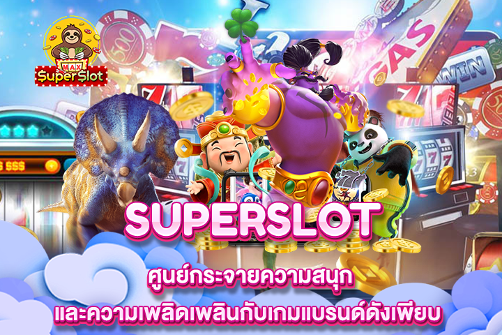 Superslot ศูนย์กระจายความสนุกและความเพลิดเพลินกับเกมแบรนด์ดังเพียบ