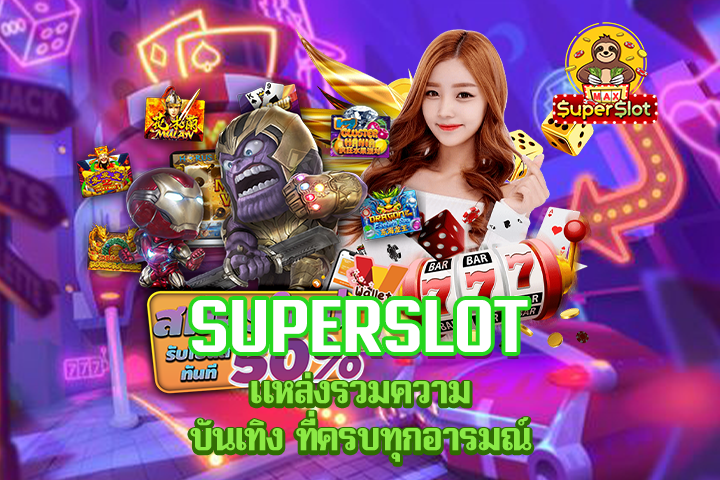 Superslot แหล่งรวมความบันเทิง ที่ครบทุกอารมณ์