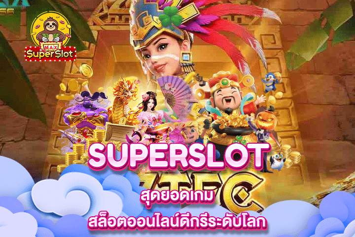 Superslot สุดยอดเกมสล็อตออนไลน์ดีกรีระดับโลก