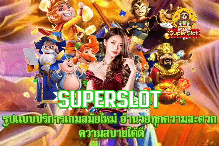 Superslot รูปแบบบริการเกมสมัยใหม่ อำนวยทุกความสะดวก ความสบายได้ดี