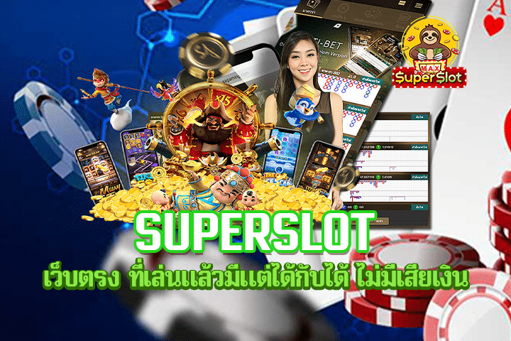 Superslot เว็บตรง ที่เล่นแล้วมีแต่ได้กับได้ ไม่มีเสียเงิน