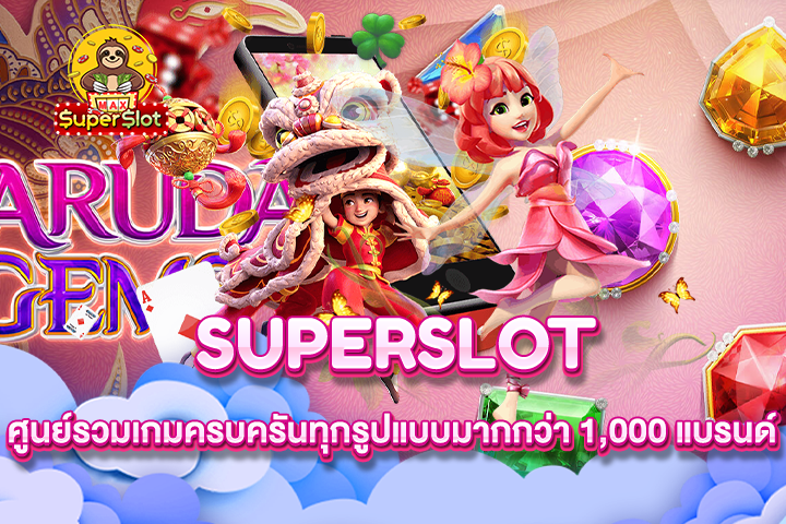 Superslot ศูนย์รวมเกมครบครันทุกรูปแบบมากกว่า 1,000 แบรนด์