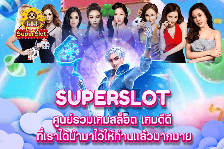 superslot ศูนย์รวมเกมสล็อต เกมดีดี ที่เราได้นำมาไว้ให้ท่านแล้วมากมาย