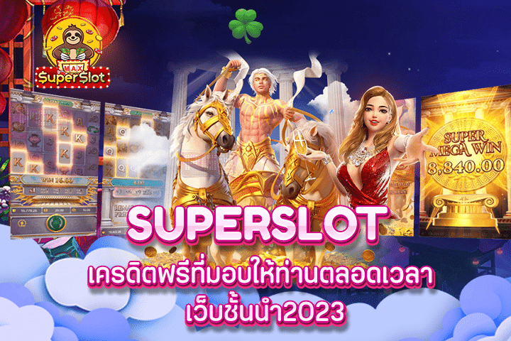 superslot เครดิตฟรีที่มอบให้ท่านตลอดเวลา เว็บชั้นนำ2023