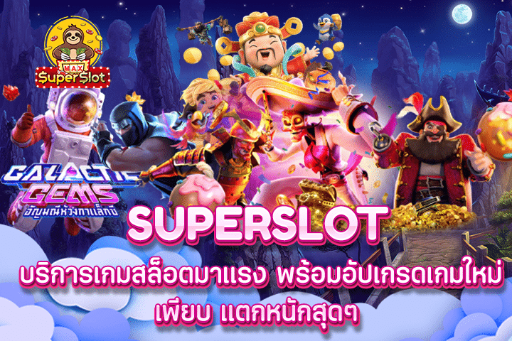 superslot บริการเกมสล็อตมาแรง พร้อมอัปเกรดเกมใหม่เพียบ แตกหนักสุดๆ 