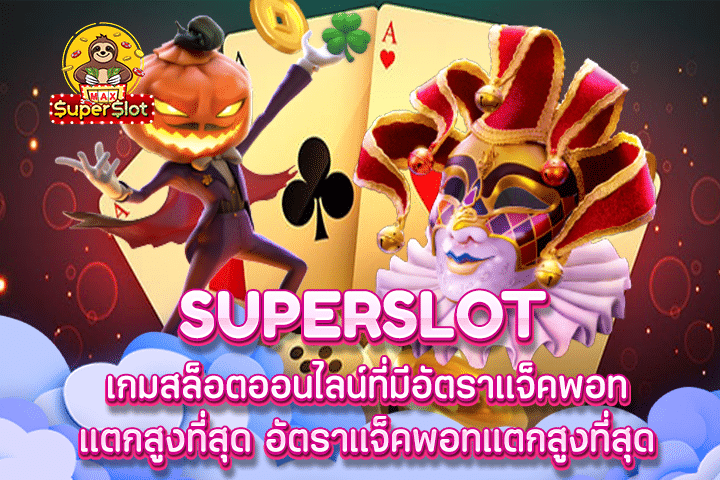 superslot เกมสล็อตออนไลน์ที่มีอัตราแจ็คพอทแตกสูงที่สุด อัตราแจ็คพอทแตกสูงที่สุด