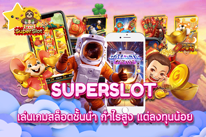 superslot เล่นเกมสล็อตชั้นนำ กำไรสูง แต่ลงทุนน้อย