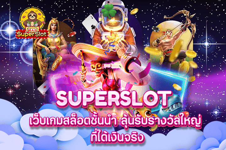 superslot เว็บเกมสล็อตชั้นนำ ลุ้นรับรางวัลใหญ่ ที่ได้เงินจริง