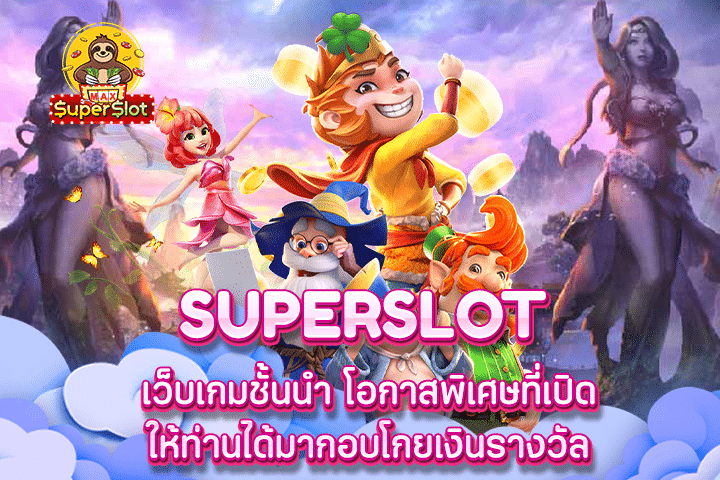 superslot เว็บเกมชั้นนำ โอกาสพิเศษที่เปิดให้ท่านได้มากอบโกยเงินรางวัล