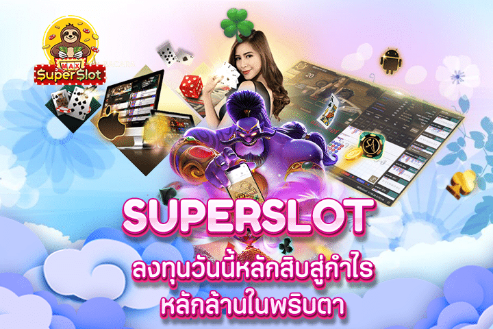 superslot ลงทุนวันนี้หลักสิบสู่กำไรหลักล้านในพริบตา