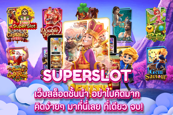 superslot เว็บสล็อตชั้นนำ อย่าไปคิดมาก คิดง่ายๆ มาที่นี่เลย ที่เดียว จบ!