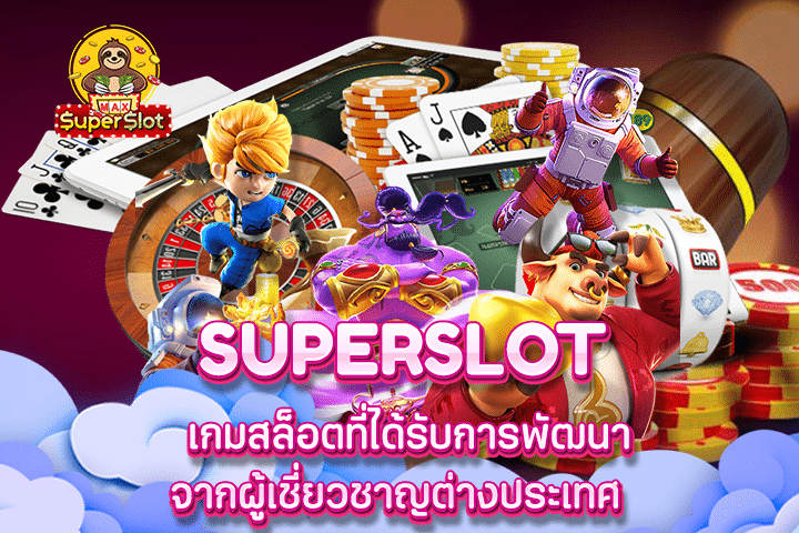 superslot เกมสล็อตที่ได้รับการพัฒนาจากผู้เชี่ยวชาญต่างประเทศ 