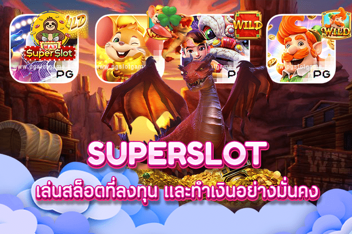 superslot เล่นสล็อตที่ลงทุน และทำเงินอย่างมั่นคง