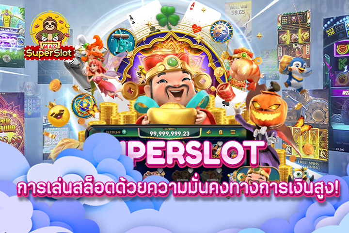 superslot การเล่นสล็อตด้วยความมั่นคงทางการเงินสูง!