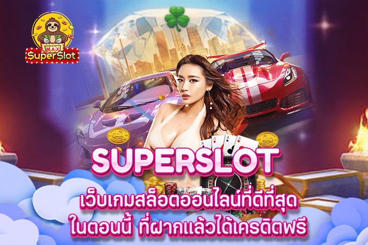 superslot เว็บเกมสล็อตออนไลน์ที่ดีที่สุดในตอนนี้ ที่ฝากแล้วได้เครดิตฟรี