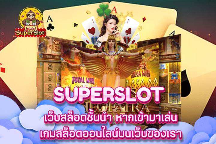 superslot เว็บสล็อตชั้นนำ หากเข้ามาเล่นเกมสล็อตออนไลน์บนเว็บของเรา