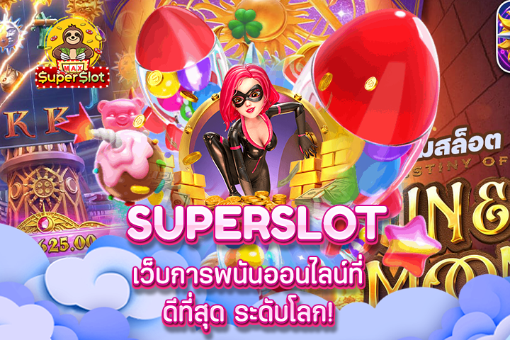 superslot เว็บการพนันออนไลน์ที่ดีที่สุด ระดับโลก!