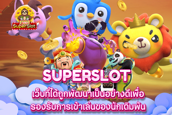 superslot เว็บที่ได้ถูกพัฒนาเป็นอย่างดีเพื่อรองรับการเข้าเล่นของนักเดิมพัน