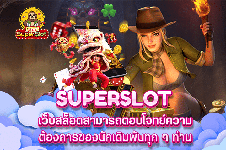 superslot เว็บสล็อตสามารถตอบโจทย์ความต้องการของนักเดิมพันทุก ๆ ท่าน