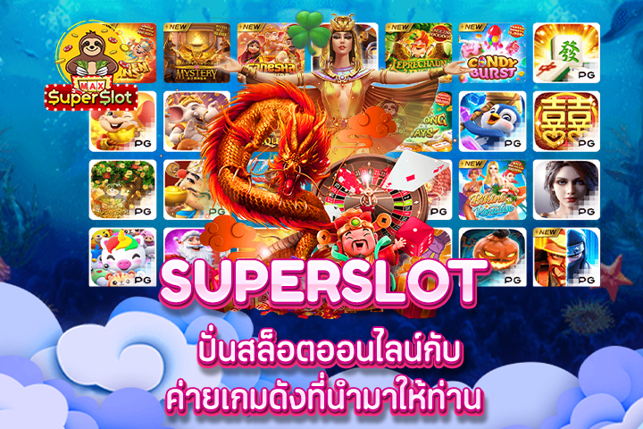 superslot ปั่นสล็อตออนไลน์กับค่ายเกมดังที่นำมาให้ท่าน