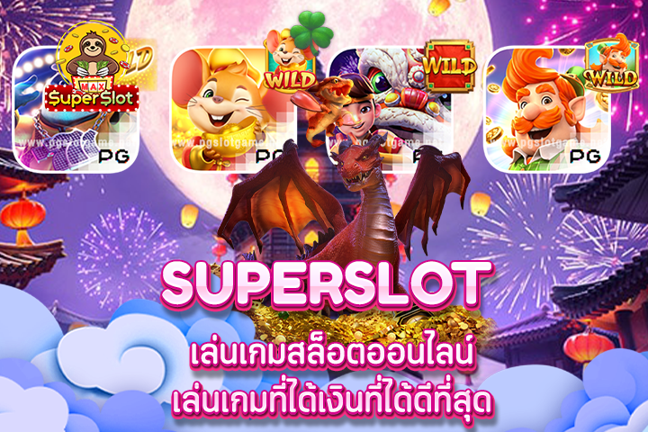 superslot เล่นเกมสล็อตออนไลน์ เล่นเกมที่ได้เงินที่ได้ดีที่สุด