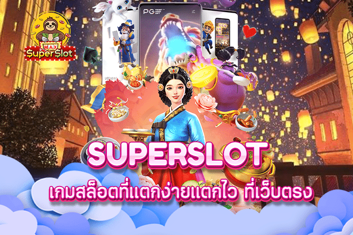 superslot เกมสล็อตที่แตกง่ายแตกไว ที่เว็บตรง