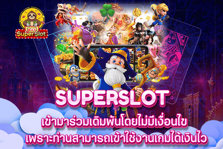 superslot เข้ามาร่วมเดิมพันโดยไม่มีเงื่อนไข เพราะท่านสามารถเข้าใช้งานเกมได้เงินไว