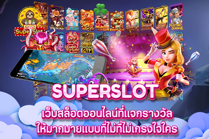 superslot เว็บสล็อตออนไลน์ที่แจกรางวัลให้มากมายแบบที่ไม่ที่ไม่เกรงใจใคร