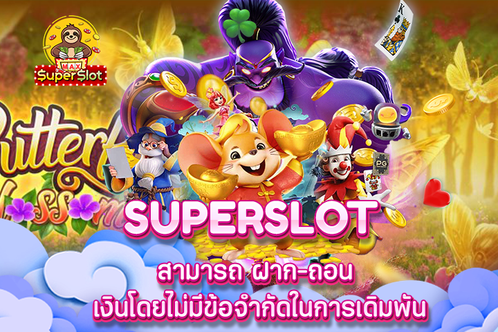 superslot สามารถ ฝาก-ถอน เงินโดยไม่มีข้อจำกัดในการเดิมพัน