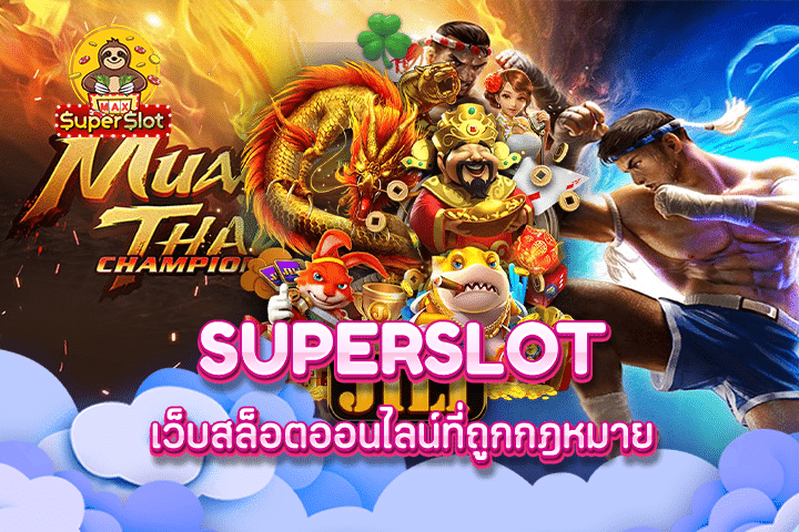 superslot เว็บสล็อตออนไลน์ที่ถูกกฎหมาย