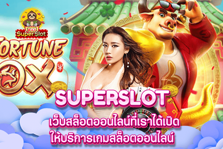 superslot เว็บสล็อตออนไลน์ที่เราได้เปิดให้บริการเกมสล็อตออนไลน์