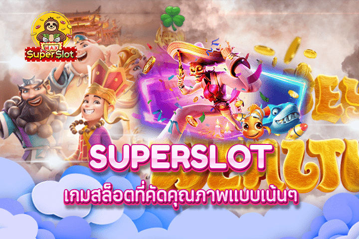 superslot เกมสล็อตที่คัดคุณภาพแบบเน้นๆ