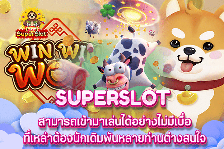 superslot สามารถเข้ามาเล่นได้อย่างไม่มีเบื่อ ที่เหล่าต้องนักเดิมพันหลายท่านต่างสนใจ