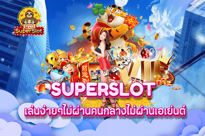 superslot เล่นง่ายๆไม่ผ่านคนกลางไม่ผ่านเอเย่นต์