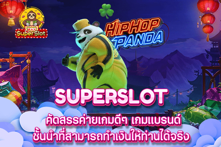 superslot คัดสรรค่ายเกมดีๆ เกมแบรนด์ชั้นนำที่สามารถทำเงินให้ท่านได้จริง