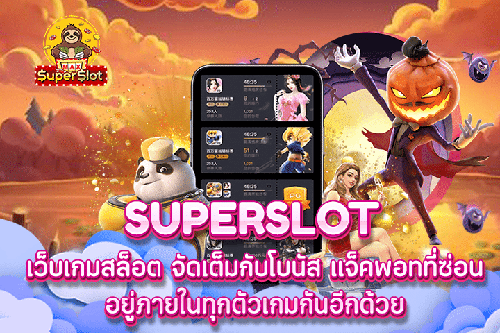 superslot เว็บเกมสล็อต จัดเต็มกับโบนัส แจ็คพอทที่ซ่อนอยู่ภายในทุกตัวเกมกันอีกด้วย 